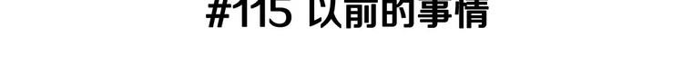 第115话 以前的事情2