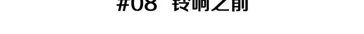 第8话 铃响之前2