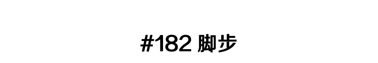第182话 脚步2