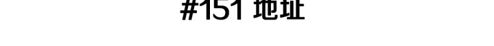 第151话 地址2