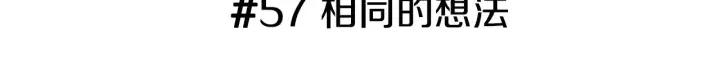 第57话 相同的想法2