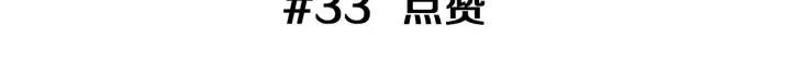 第33话 点赞2