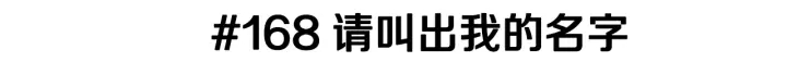 第168话 请叫出我的名字2