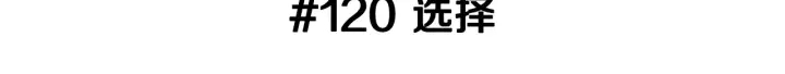 第120话 选择2