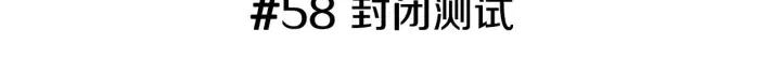 第58话 封闭测试2