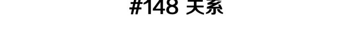 第148话 关系2