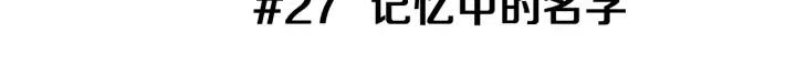 第27话 记忆中的名字2