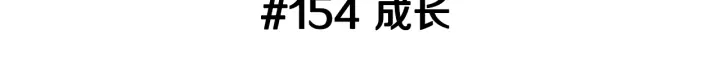 第154话 成长2