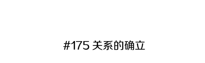 第175话 关系的确立2