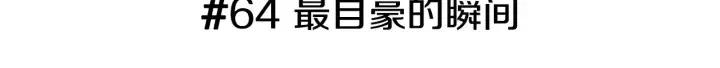 第64话 最自豪的瞬间2