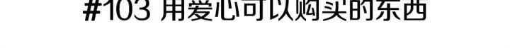 第103话 用爱心可以买的东西2