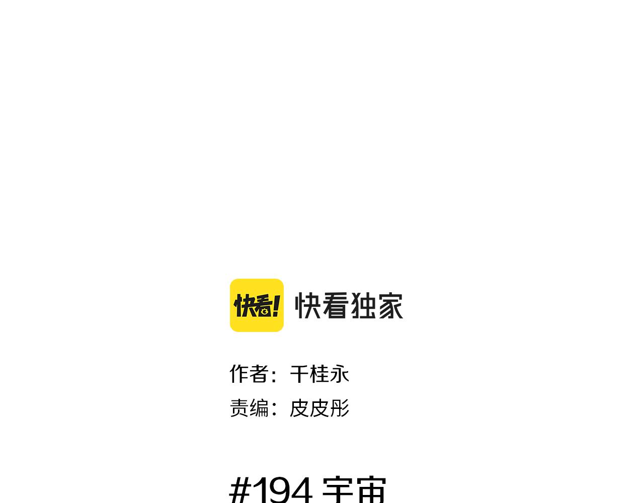 第194话宇宙1