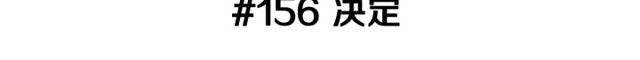 第156话决定2
