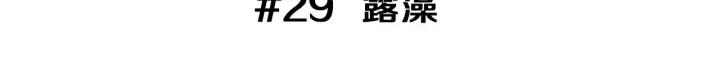 第29话 露藻2