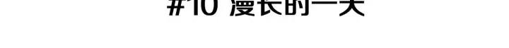 第10话 漫长的一天2