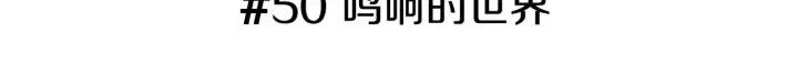 第50话 鸣响的世界2