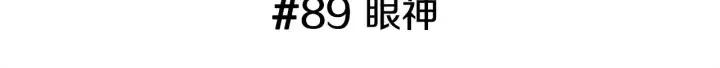 第89话 眼神2