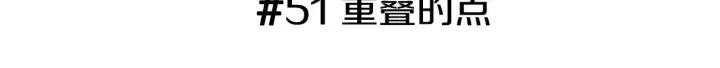 第51话 重叠的点2