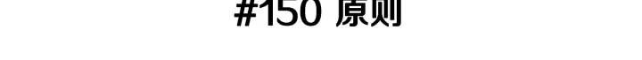 第150话 原则2
