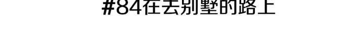 第84话 去别墅的路上2