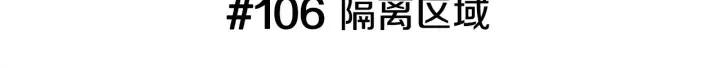 第106话 隔离区域2