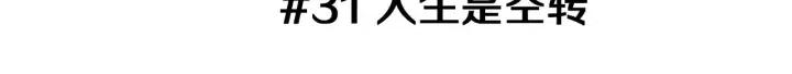 第31话 人生是空转2