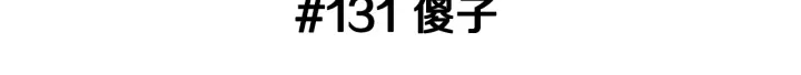 第131话 傻子2