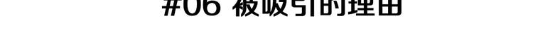 第6话 被吸引的理由2
