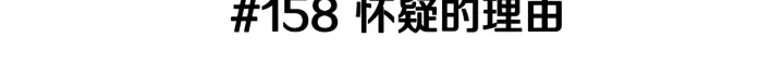 第158话 怀疑的理由2
