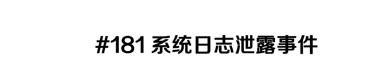 第181话 系统日志泄漏事件2