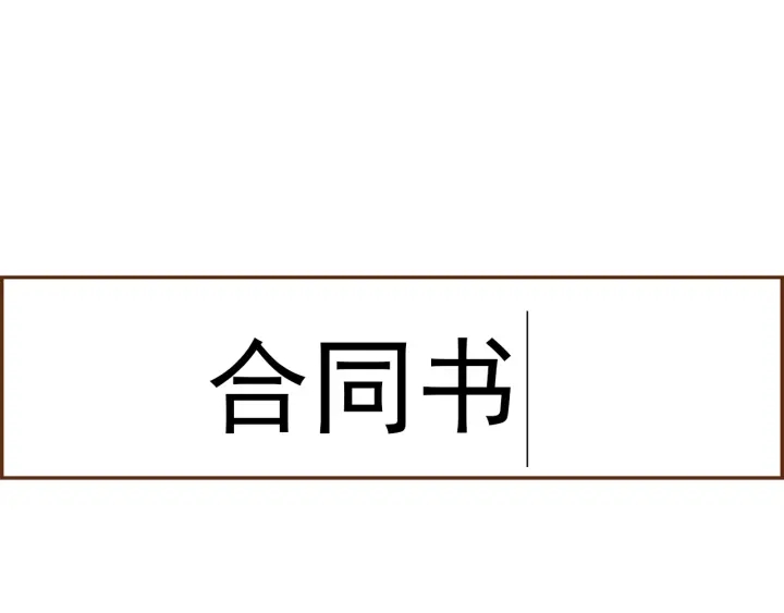 第160话 合同84