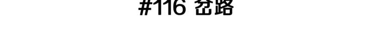 第116话 岔路2