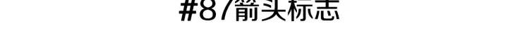 第87话 箭头标志2