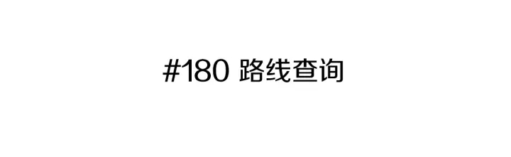 第一季完结篇 路线查询2
