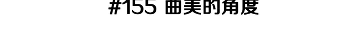 第155话 曲美的角度2