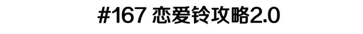 第167话 恋爱铃攻略2.02