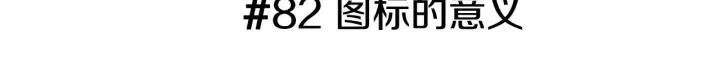 第82话 图标的意义2