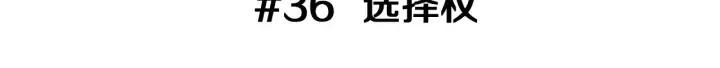 第36话 选择权2