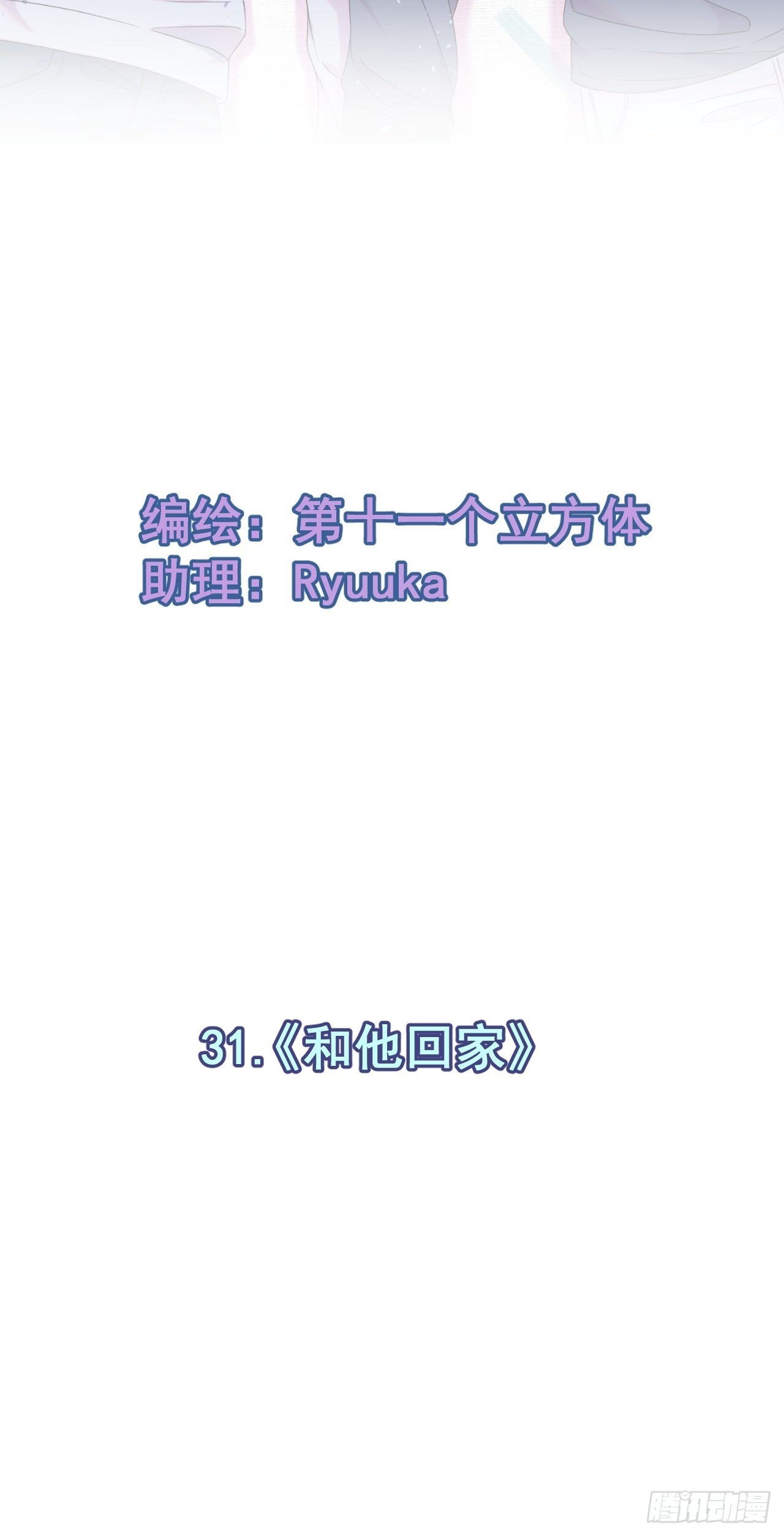 《和他回家》1
