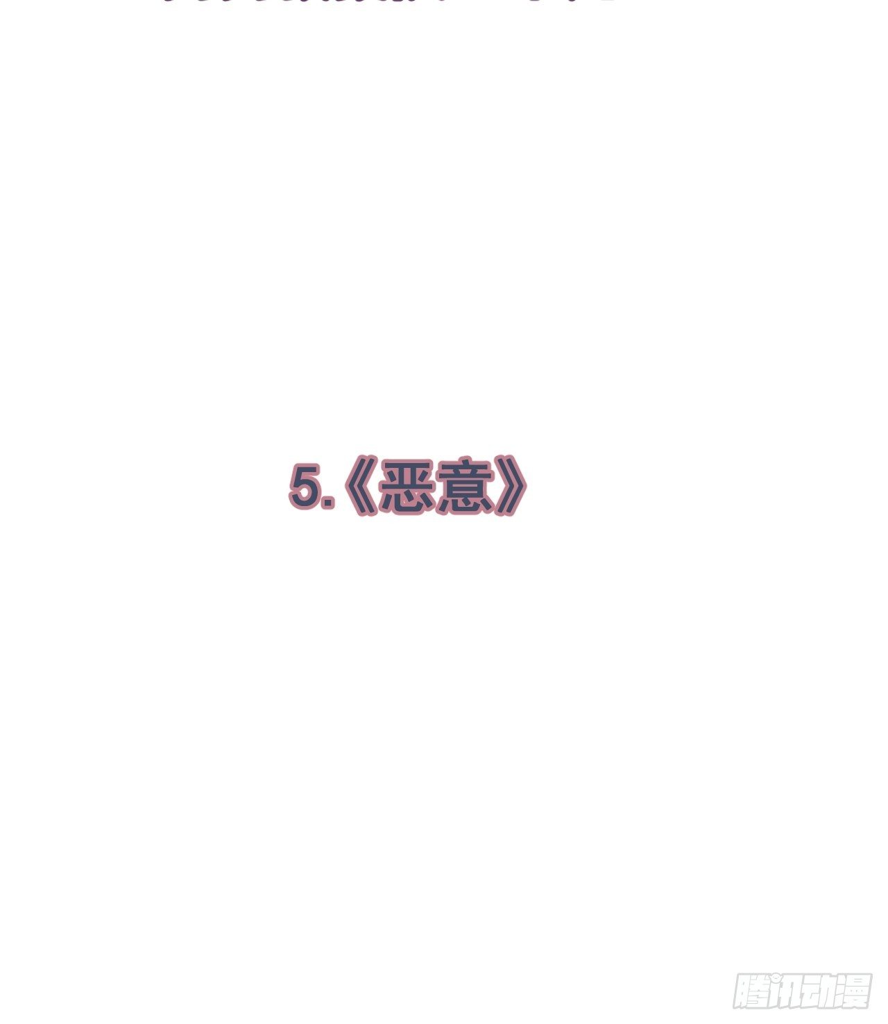 《恶意》2