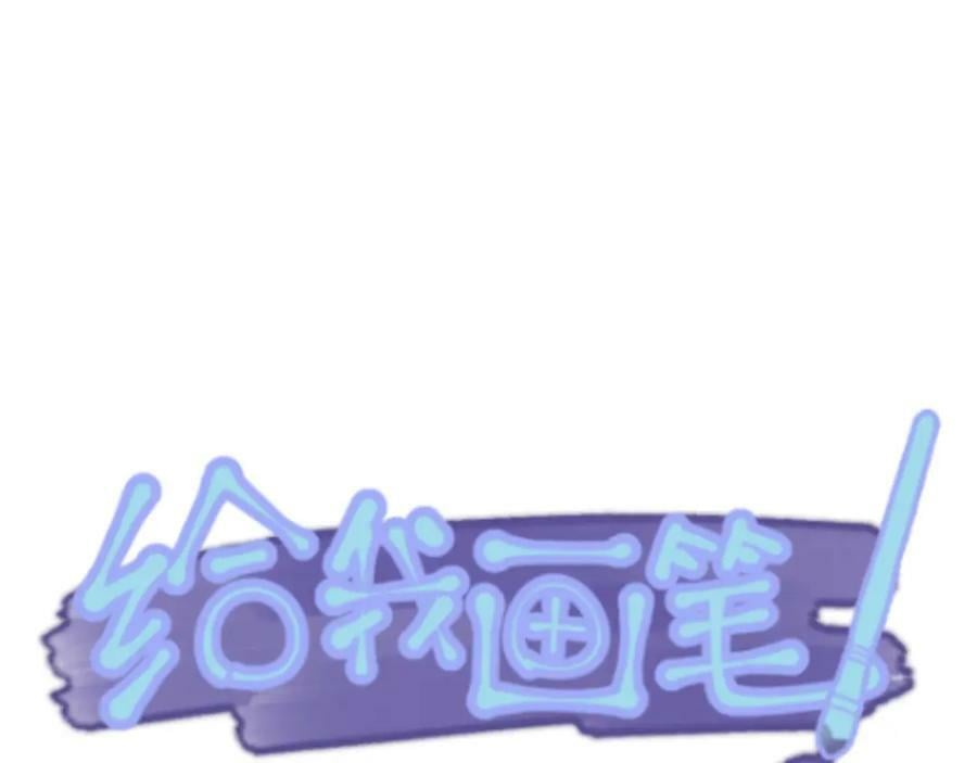 《给我画笔》39