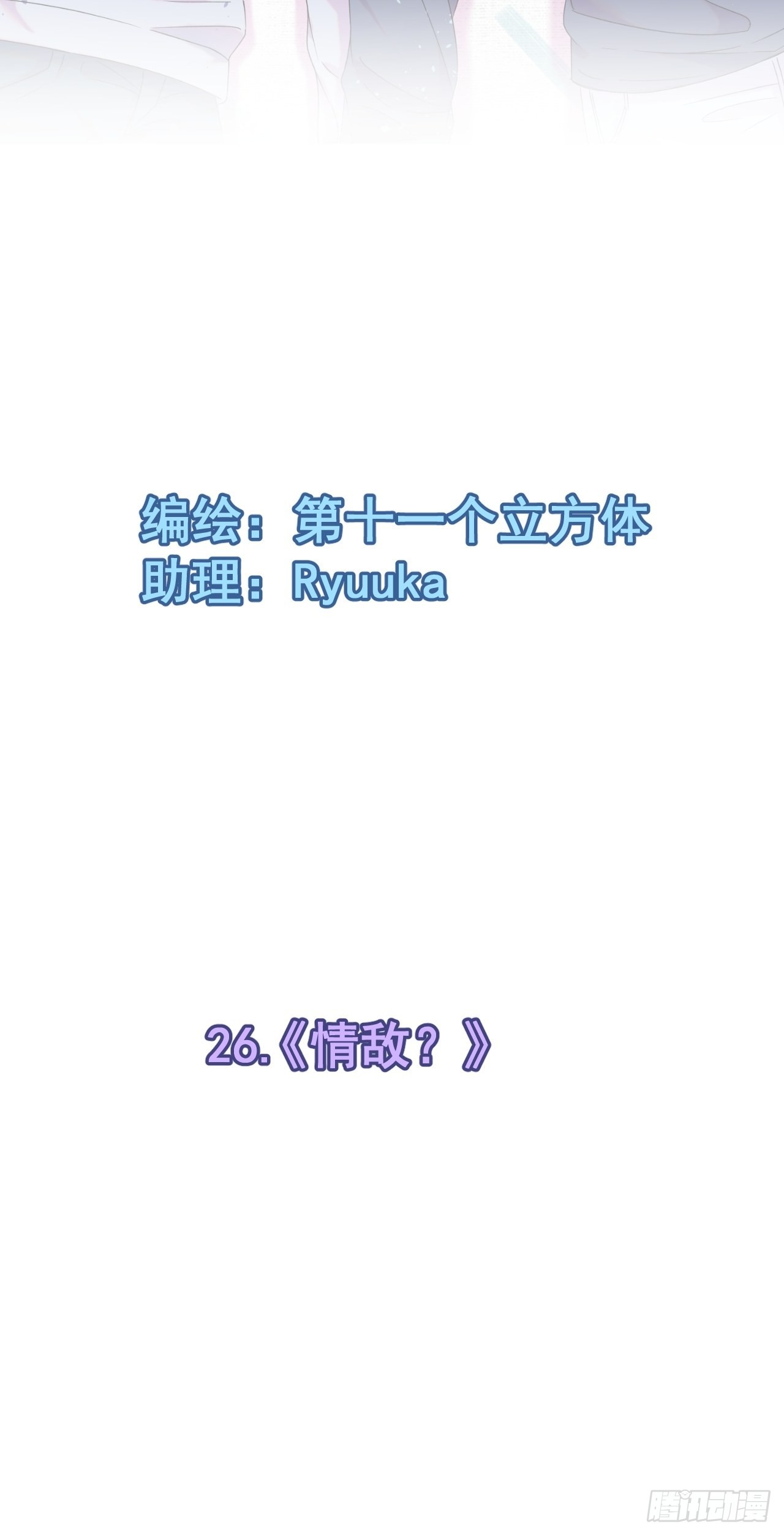 《情敌？》1