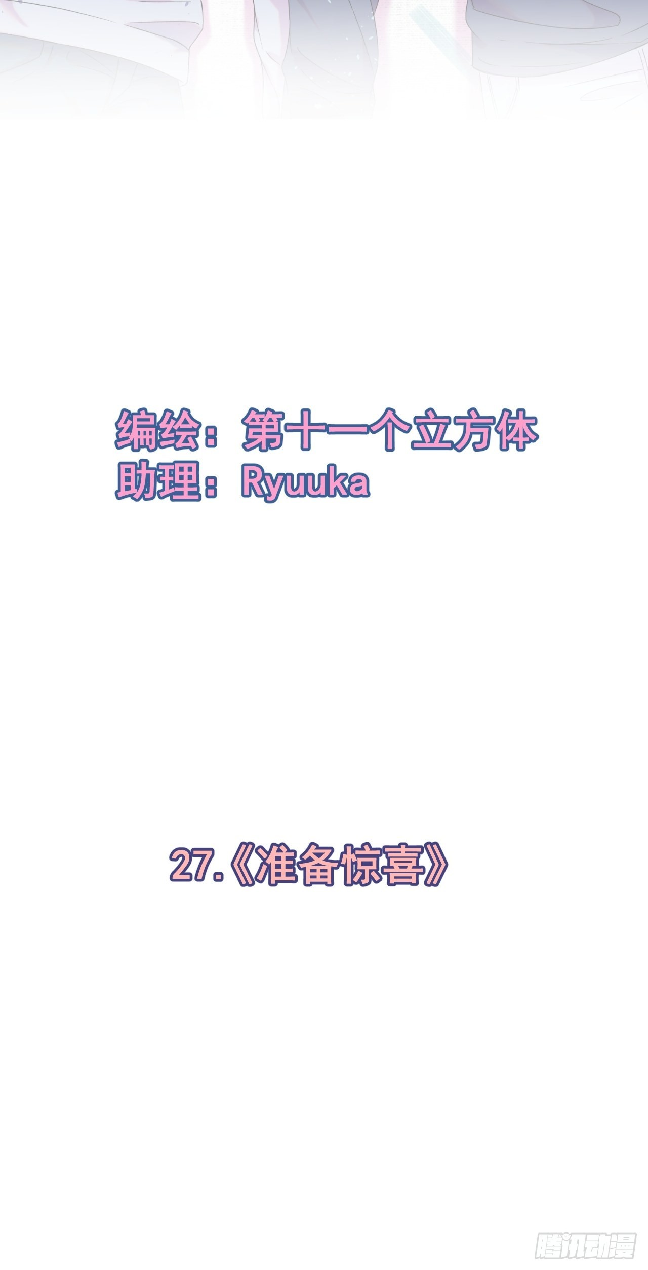 《准备惊喜》1