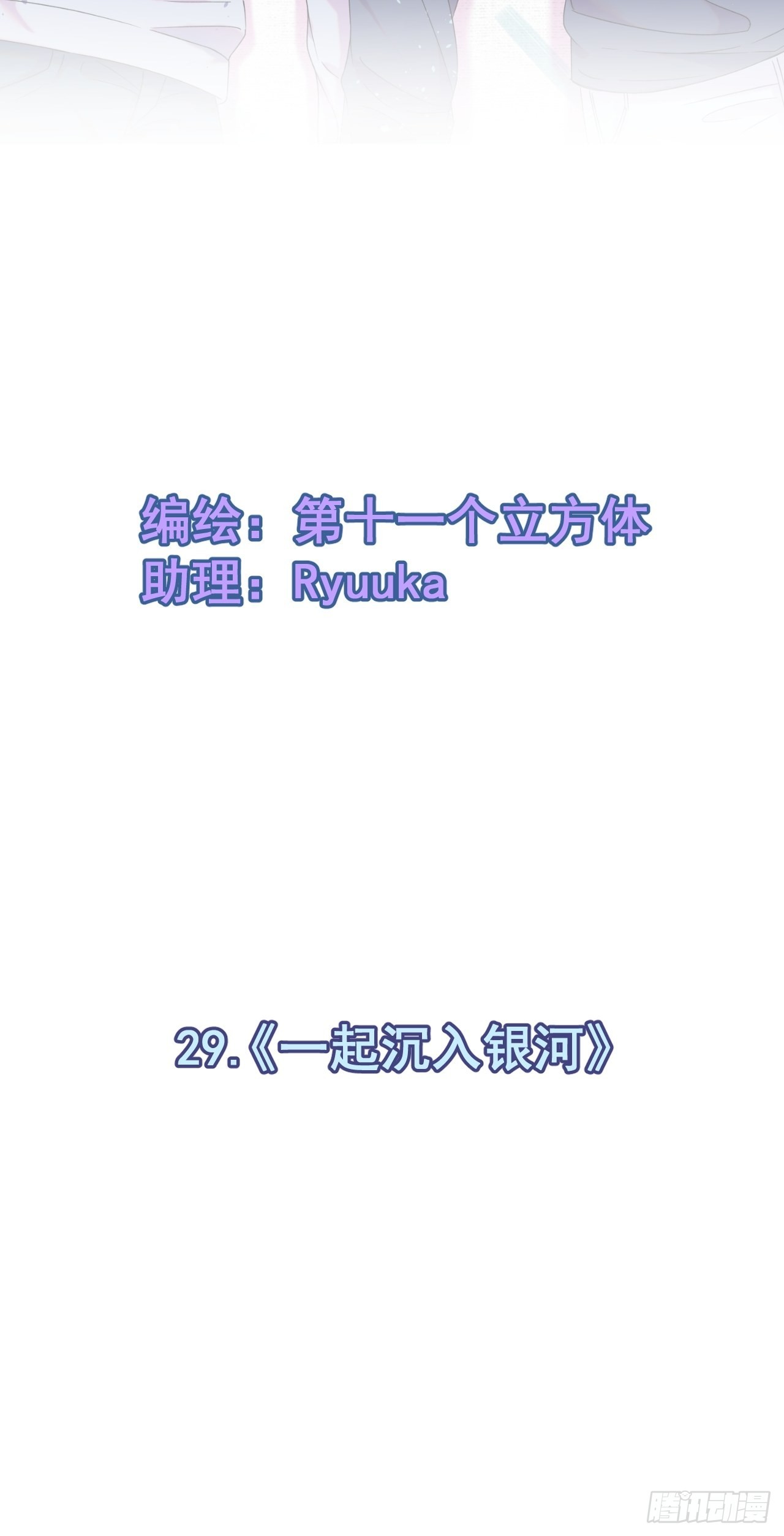 《一起沉入银河》1