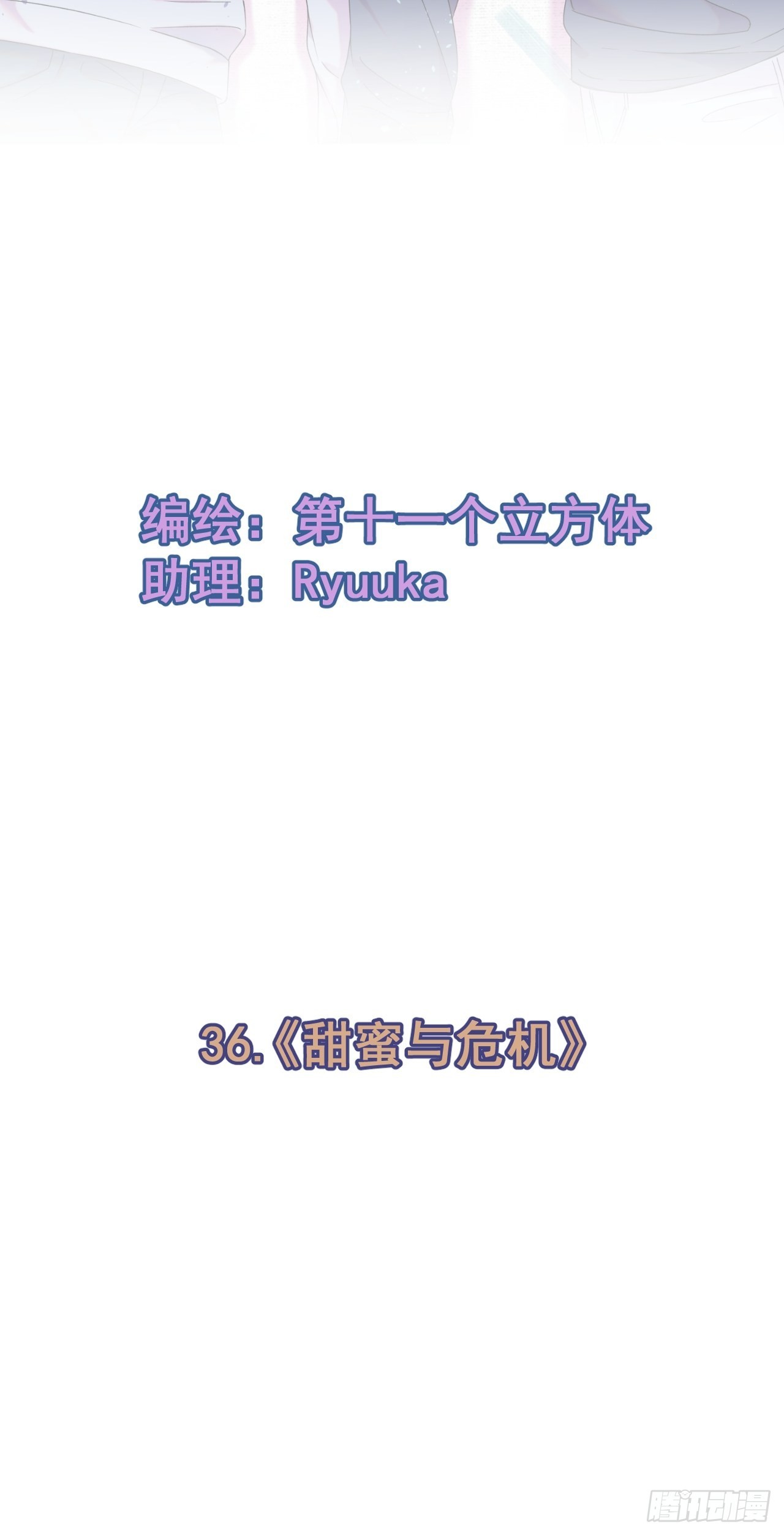 《甜蜜与危机》1