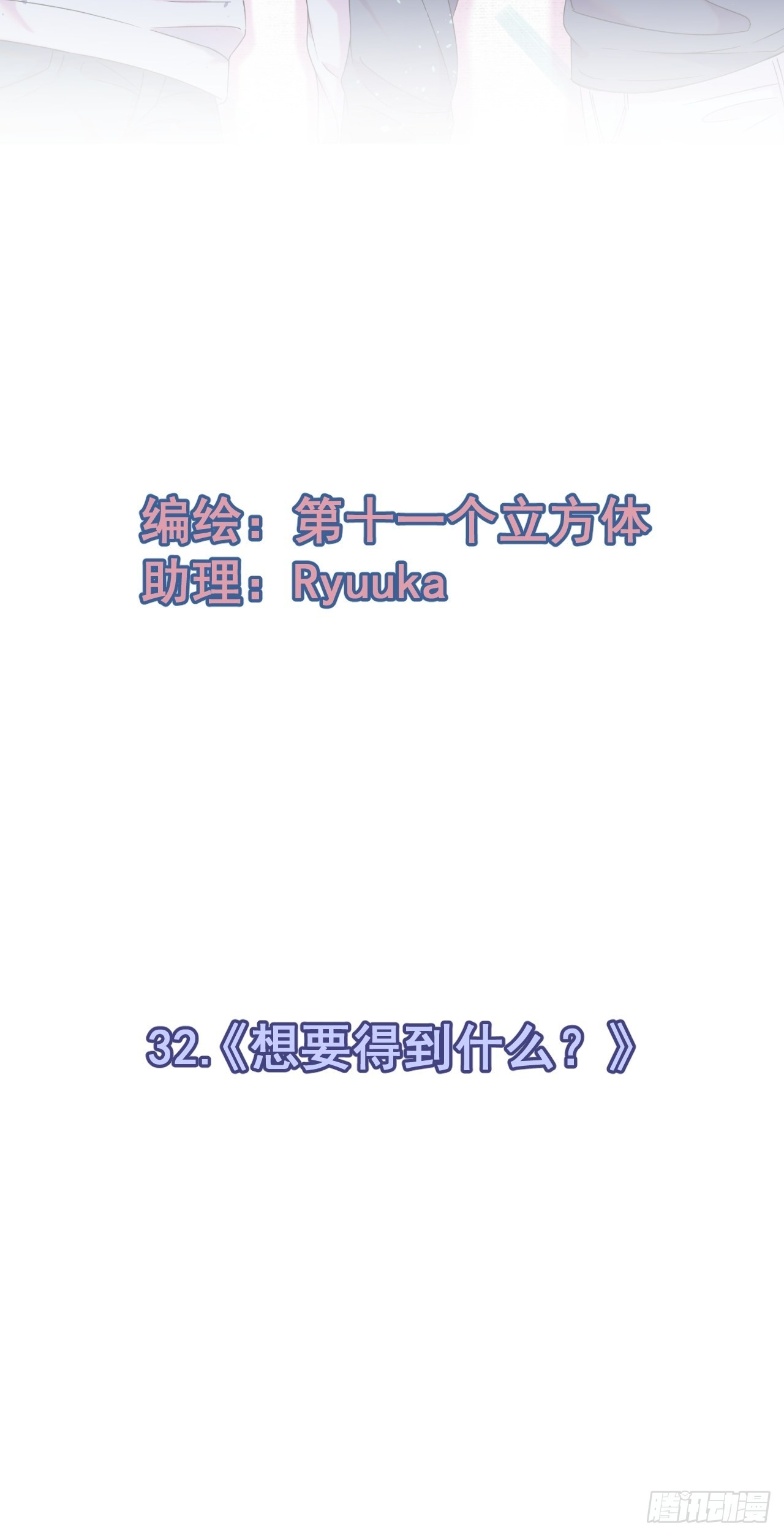 《想要得到什么？》1