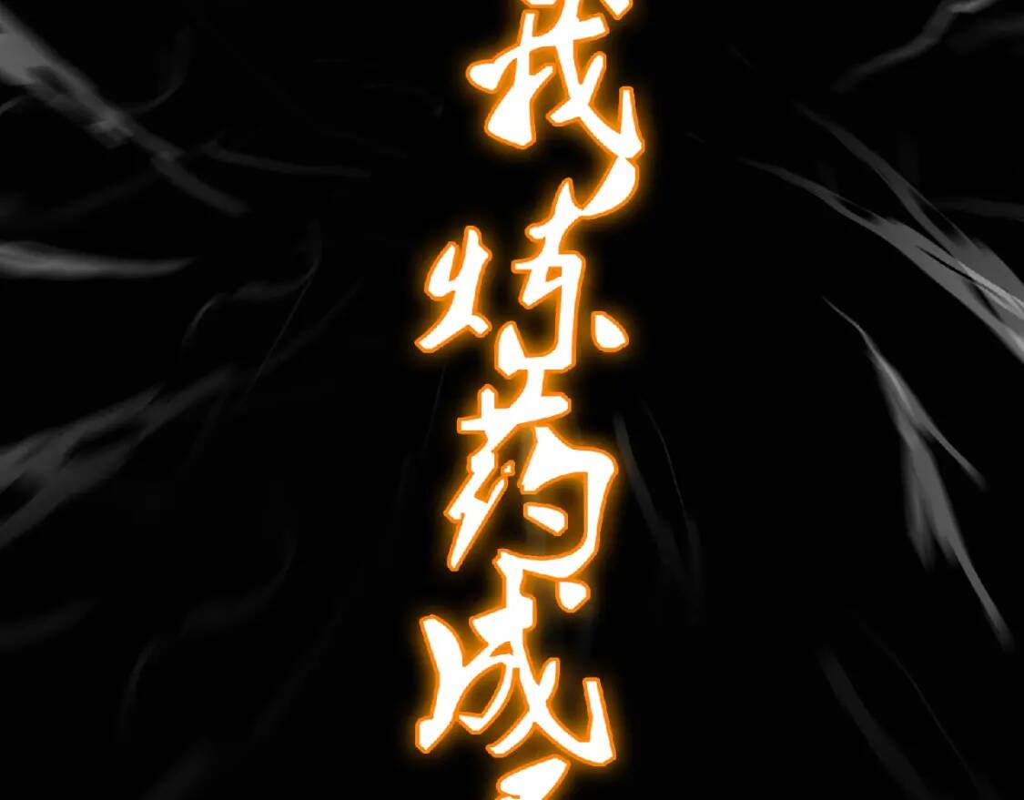 最强药王逆天重生！我炼药成圣！7