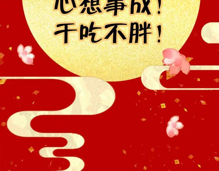 番外 年夜饭+心动盘点138