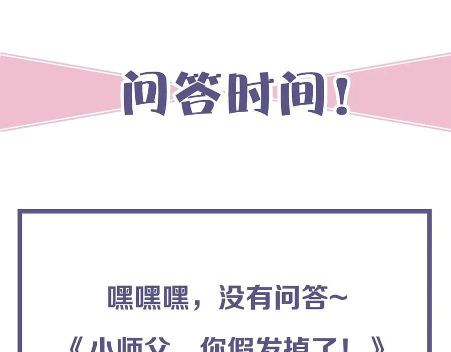 完结篇 小师父，一起走吧182