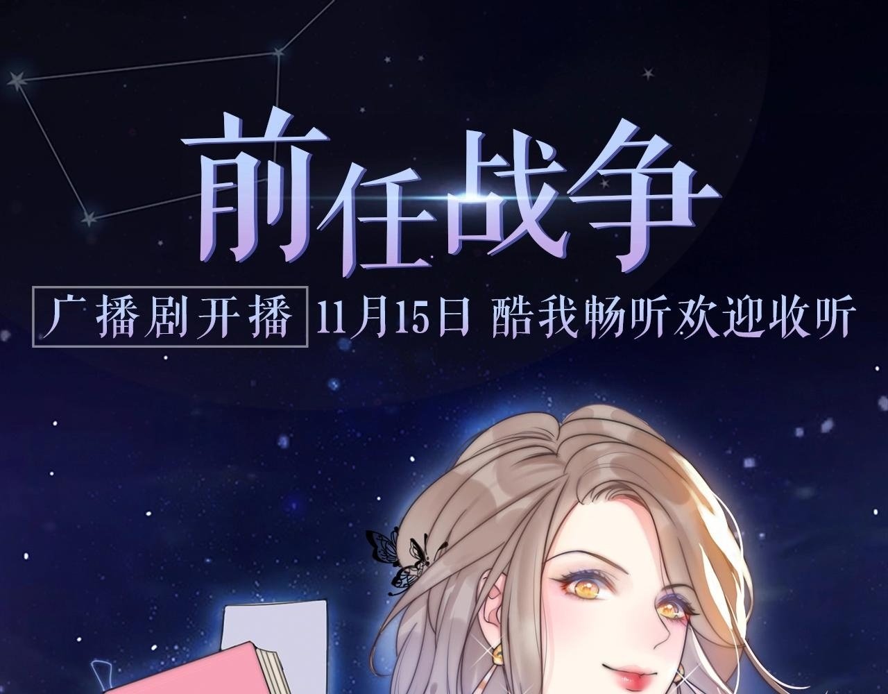 《前任战争》广播剧开播啦0